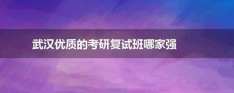 武汉优质的考研复试班哪家强