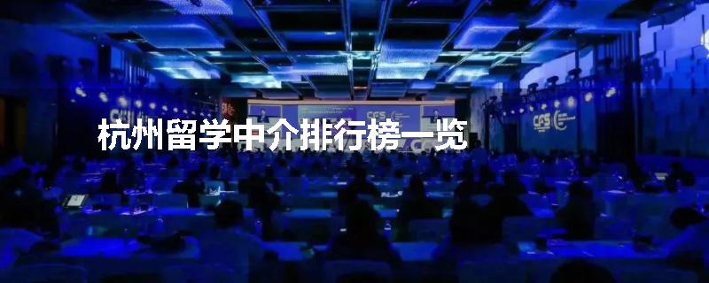 杭州留学中介排行榜一览