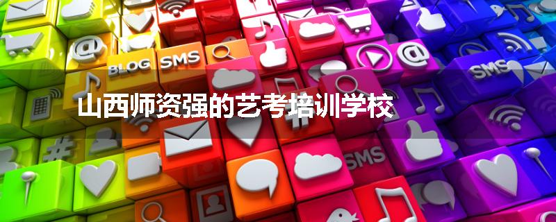 山西师资强的艺考培训学校