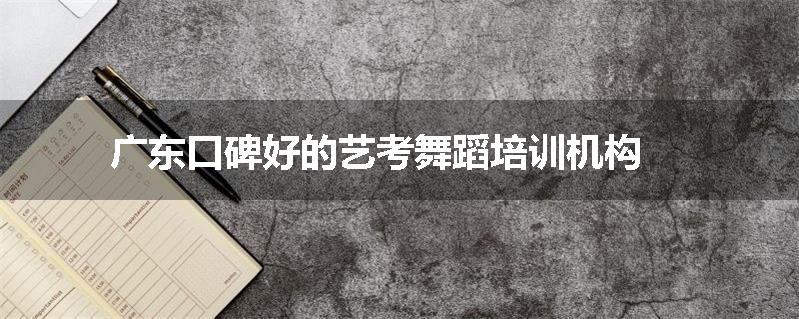 广东口碑好的艺考舞蹈培训机构