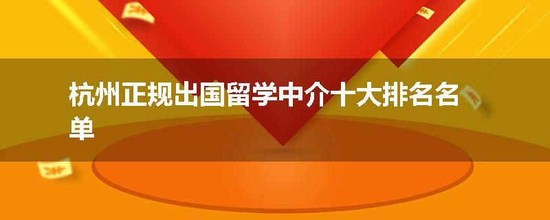杭州正规出国留学中介十大排名名单