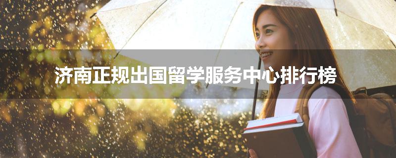 济南正规出国留学服务中心排行榜