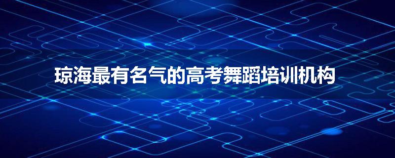 琼海最有名气的高考舞蹈培训机构