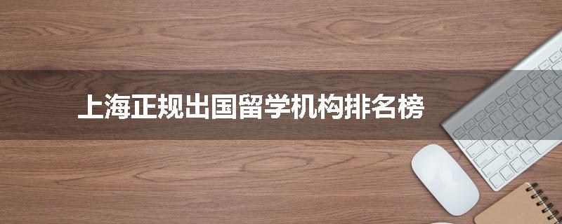 上海正规出国留学机构排名榜