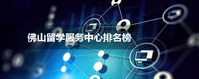 佛山留学服务中心排名榜