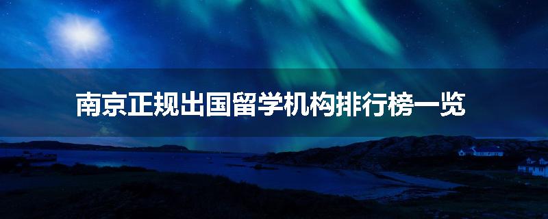 南京正规出国留学机构排行榜一览