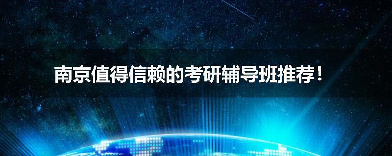 南京值得信赖的考研辅导班推荐！