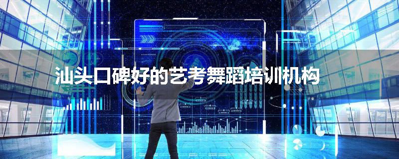 汕头口碑好的艺考舞蹈培训机构