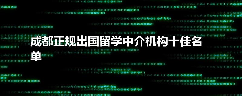 成都正规出国留学中介机构十佳名单