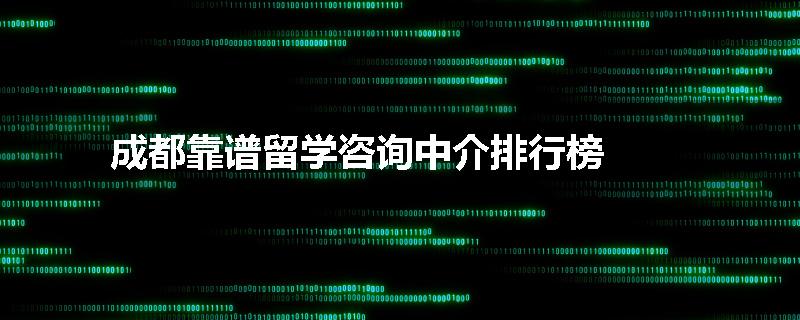 成都靠谱留学咨询中介排行榜