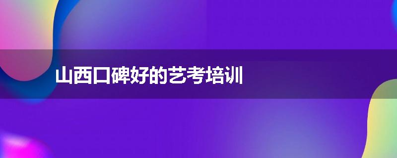山西口碑好的艺考培训
