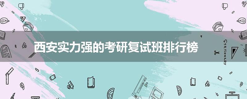 西安实力强的考研复试班排行榜