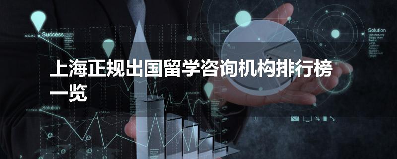 上海正规出国留学咨询机构排行榜一览