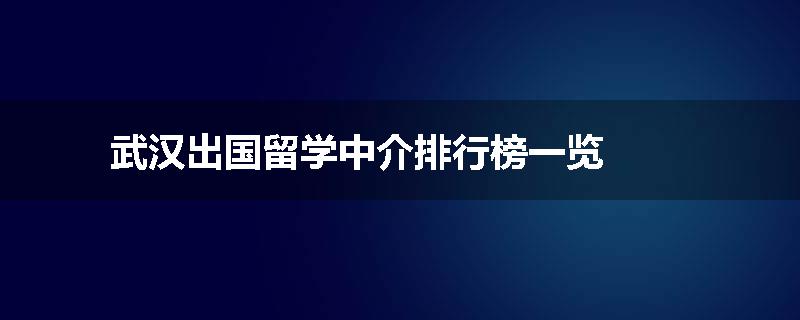 武汉出国留学中介排行榜一览