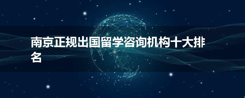 南京正规出国留学咨询机构十大排名