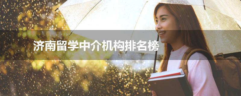 济南留学中介机构排名榜