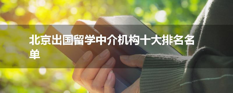 北京出国留学中介机构十大排名名单