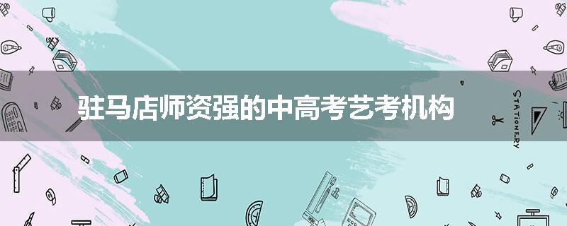驻马店师资强的中高考艺考机构