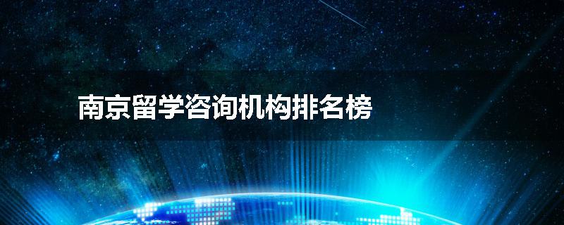 南京留学咨询机构排名榜