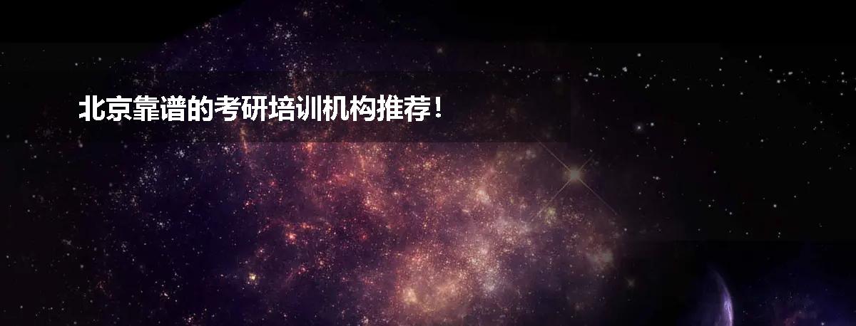 北京靠谱的考研培训机构推荐！