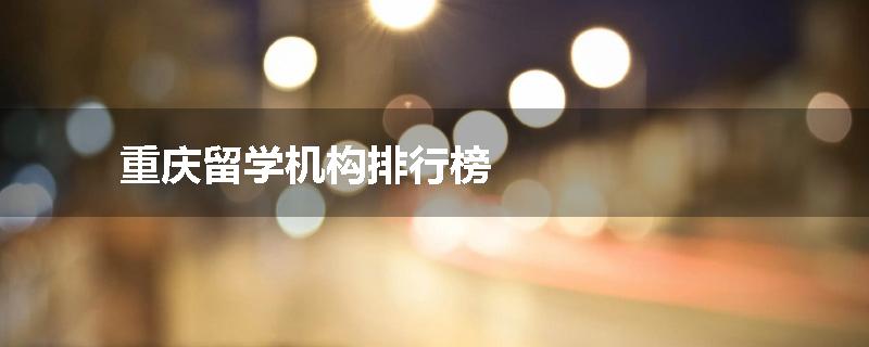 重庆留学机构排行榜