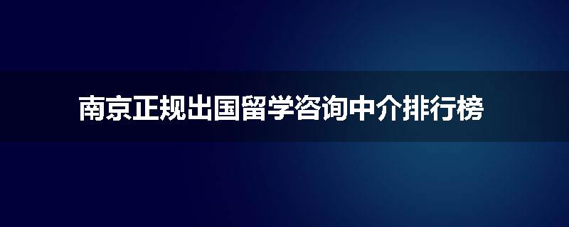 南京正规出国留学咨询中介排行榜