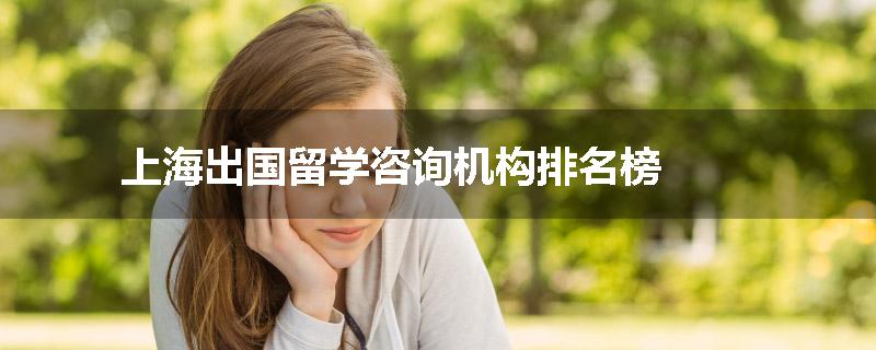 上海出国留学咨询机构排名榜