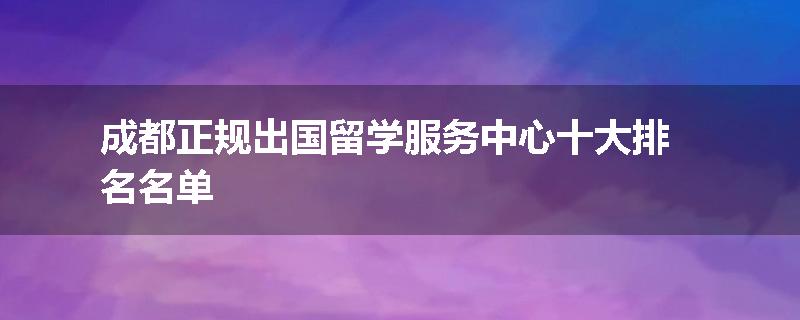 成都正规出国留学服务中心十大排名名单
