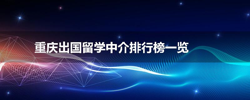 重庆出国留学中介排行榜一览