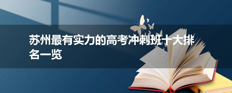 苏州最有实力的高考冲刺班十大排名一览