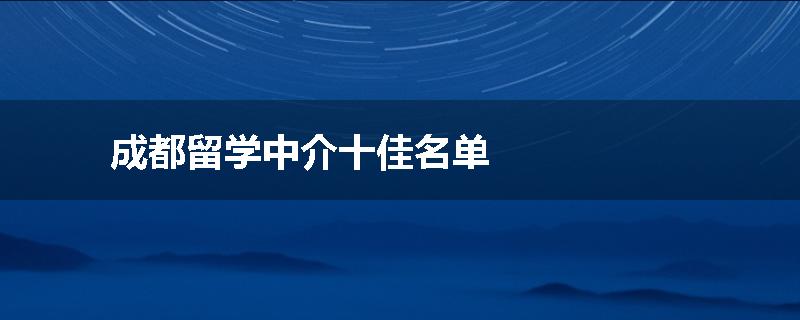 成都留学中介十佳名单