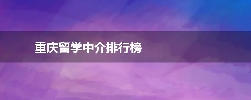 重庆留学中介排行榜