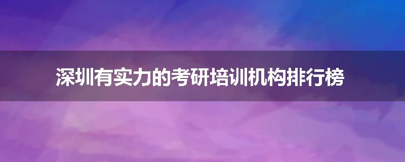 深圳有实力的考研培训机构排行榜