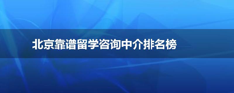 北京靠谱留学咨询中介排名榜