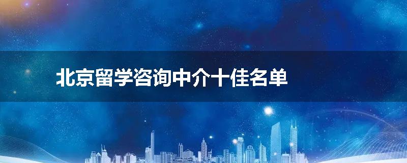 北京留学咨询中介十佳名单