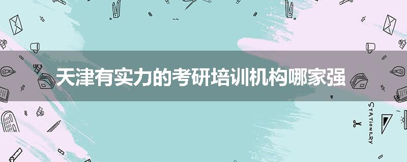 天津有实力的考研培训机构哪家强