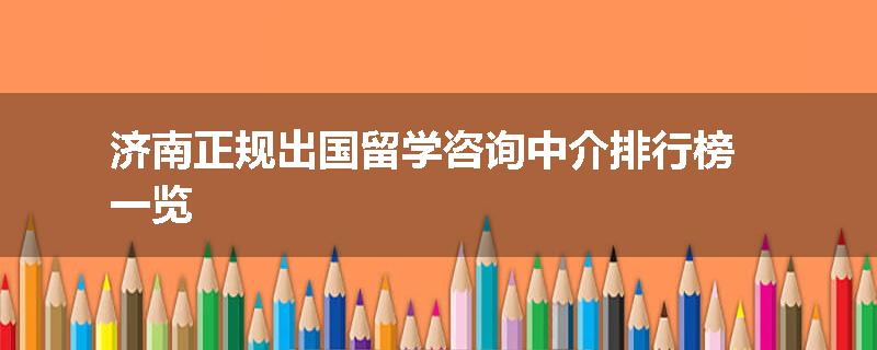 济南正规出国留学咨询中介排行榜一览