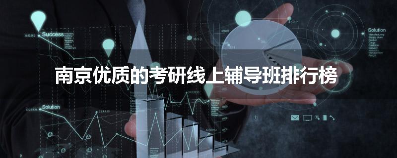 南京优质的考研线上辅导班排行榜