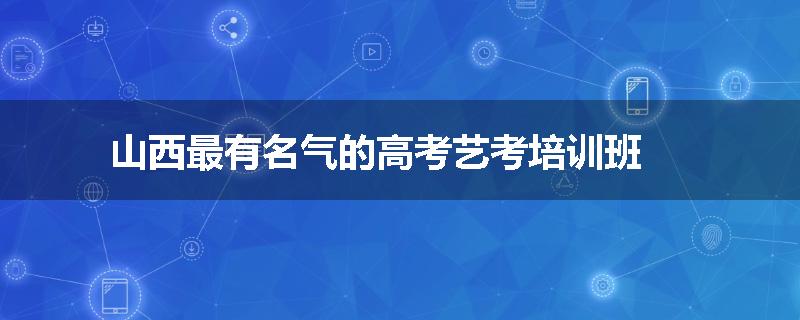 山西最有名气的高考艺考培训班