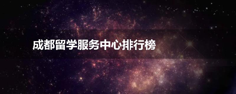 成都留学服务中心排行榜