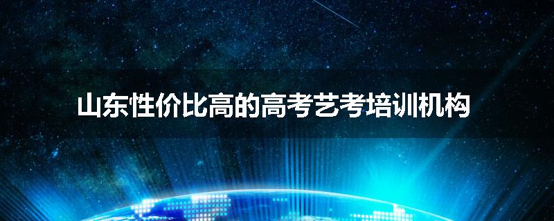 山东性价比高的高考艺考培训机构
