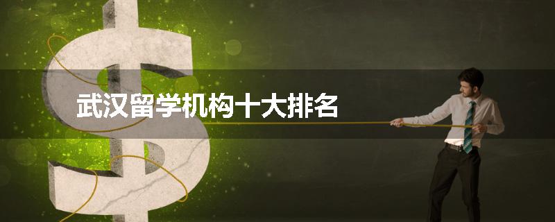 武汉留学机构十大排名