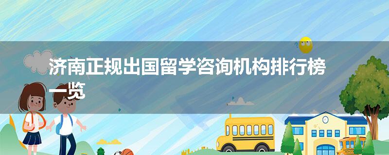济南正规出国留学咨询机构排行榜一览