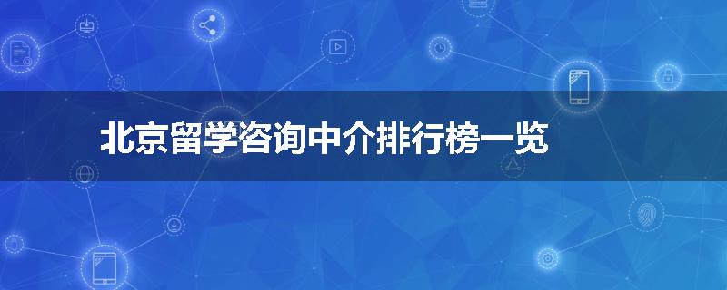 北京留学咨询中介排行榜一览