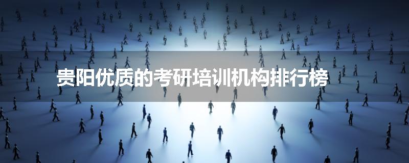 贵阳优质的考研培训机构排行榜