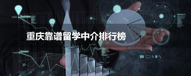 重庆靠谱留学中介排行榜