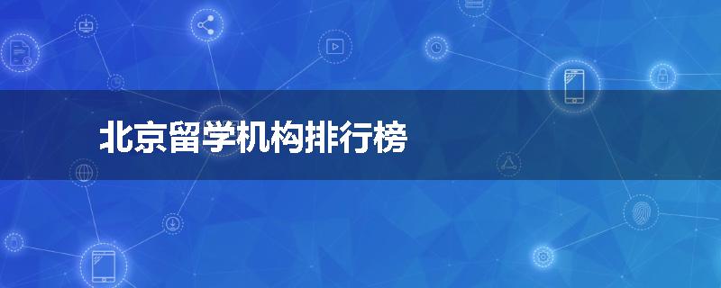 北京留学机构排行榜