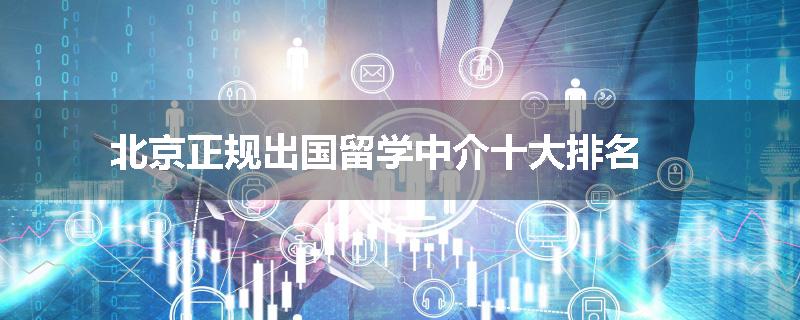 北京正规出国留学中介十大排名