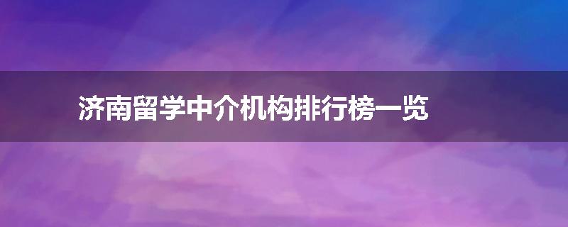 济南留学中介机构排行榜一览