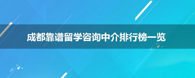 成都靠谱留学咨询中介排行榜一览